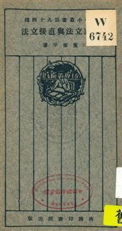 《代議立法與直接立法》 作者:董修甲著 1926年  PDF下载-汉笺公版书