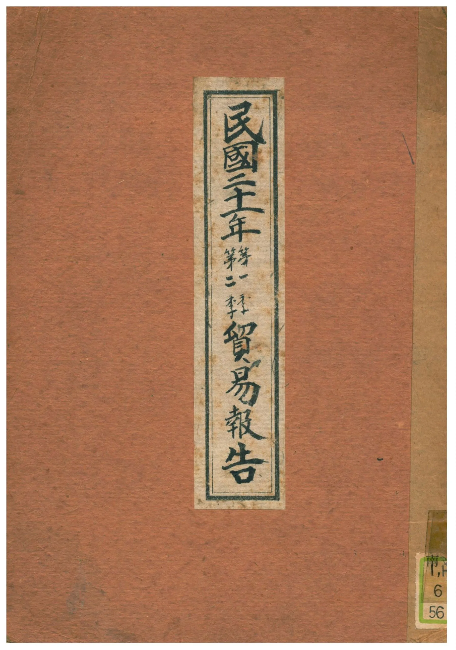 《民國二十一年第一季第二季貿易報告》 作者:實業部國際貿易局印行 1932年  PDF下载-汉笺公版书