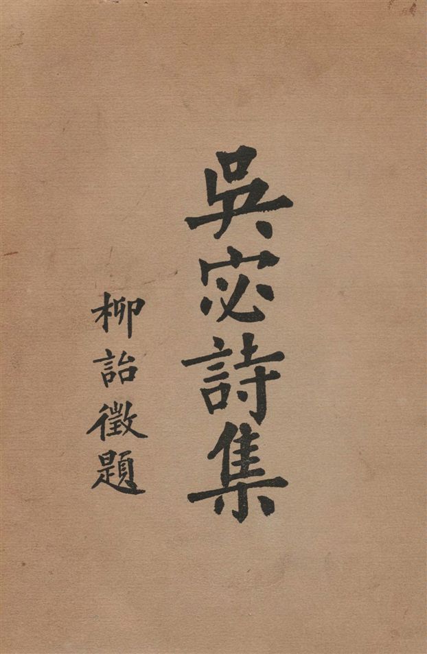 《吳宓詩集 13卷》 作者:吳宓著 1935年  PDF下载-汉笺公版书