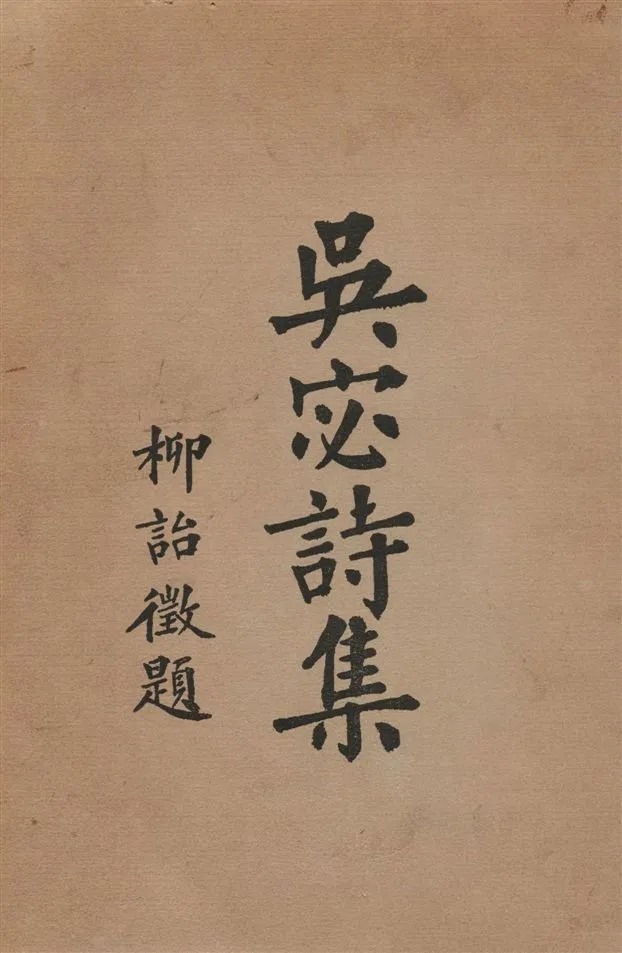 《吳宓詩集 13卷》 作者:吳宓著 1935年  PDF下载-汉笺公版书
