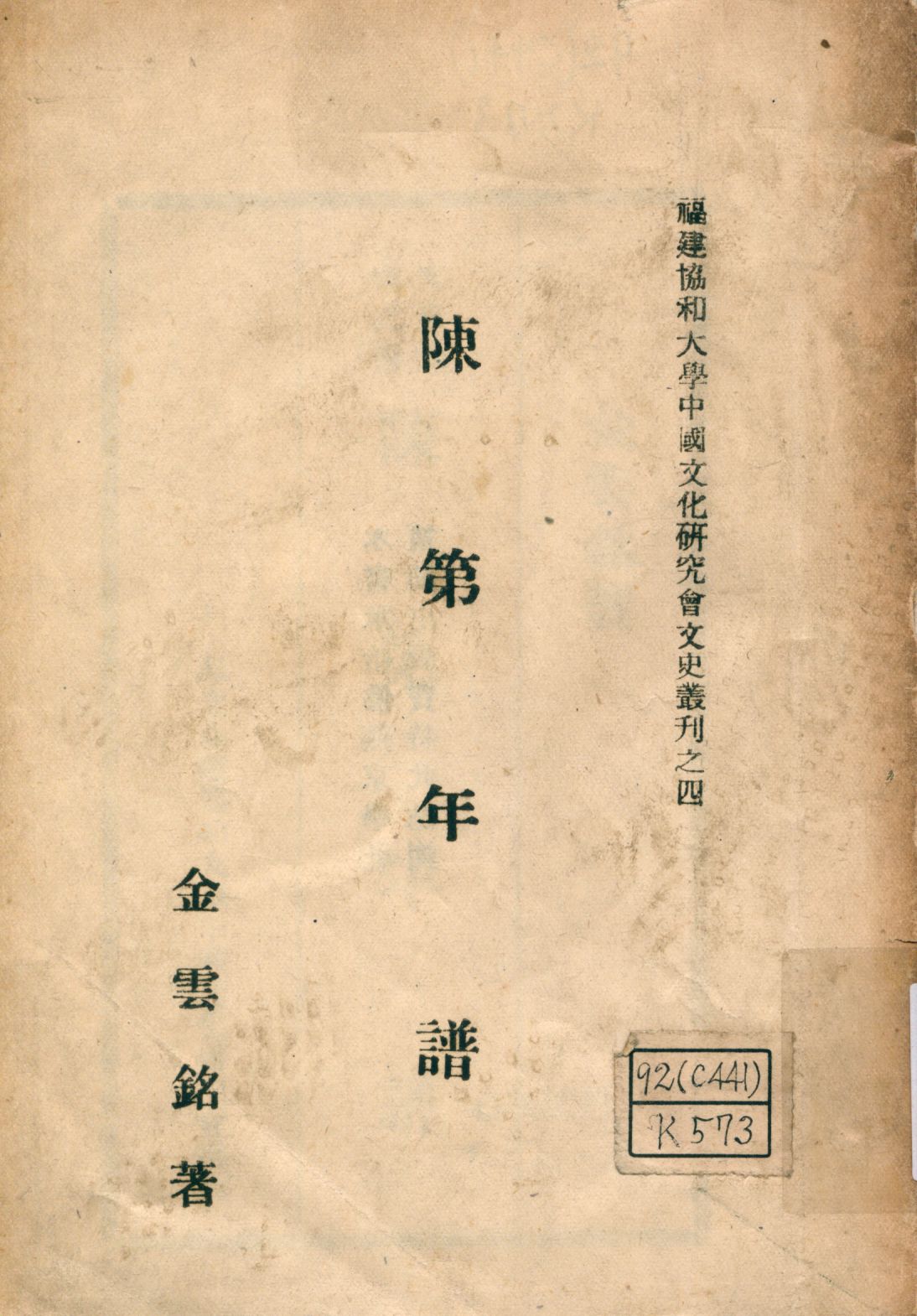 《陳第年譜》 作者:金雲銘著 1946年  PDF下载-汉笺公版书