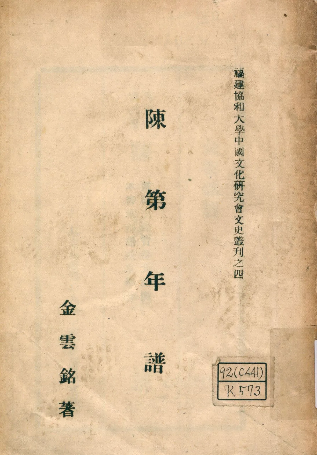 《陳第年譜》 作者:金雲銘著 1946年  PDF下载-汉笺公版书