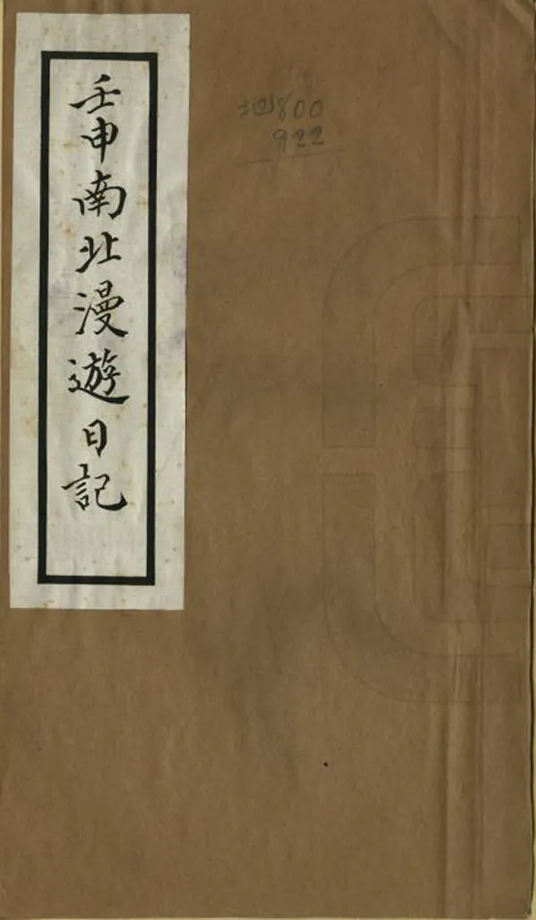 《壬申南北漫遊日記》编撰：谢慧霖 民國21年[1932] PDF下载-汉笺公版书