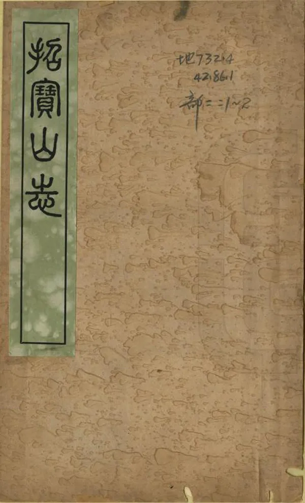 《招寶山志》编撰：陈景沛 民國26年[1937] PDF下载-汉笺公版书