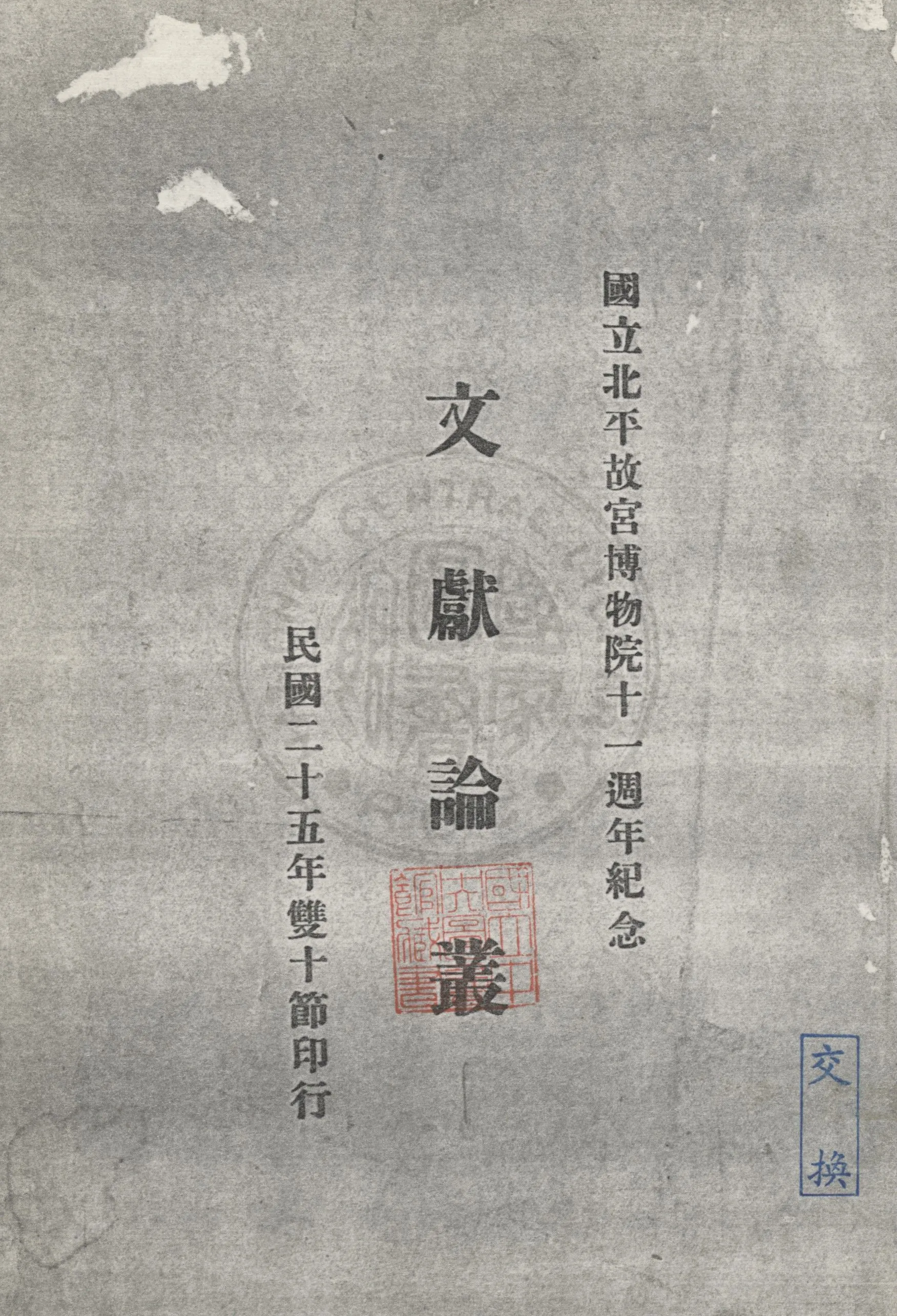 文獻論叢 19uu年 作者:國立北平故宮博物院文獻館編輯會編 PDF下载-汉笺公版书