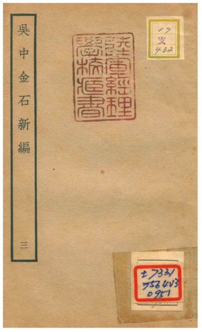 《吳中金石新編》 作者:陳暐編 不詳年  PDF下载-汉笺公版书