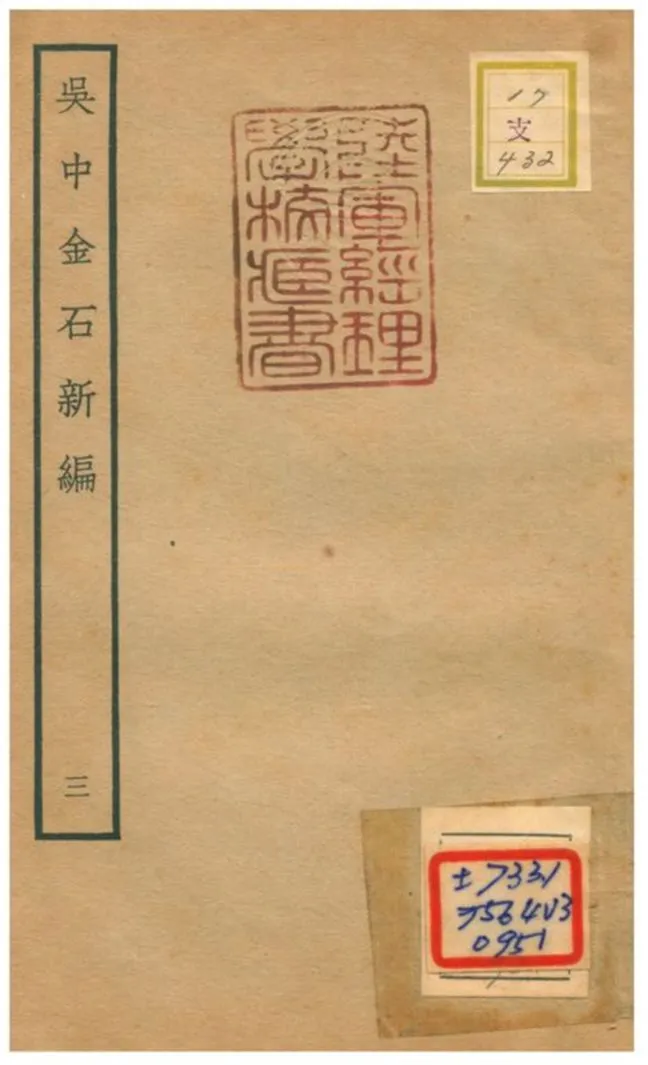 《吳中金石新編》 作者:陳暐編 不詳年  PDF下载-汉笺公版书