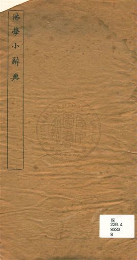《佛學小辭典》 作者:[孫祖烈編纂] 1919年  PDF下载-汉笺公版书