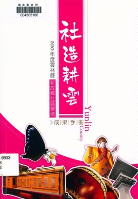 《社造耕雲》 作者:陳逸君等計畫主持 2012年  PDF下载-汉笺公版书