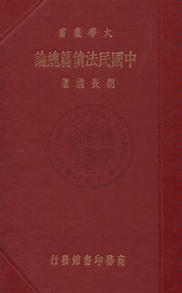 《中國民法債篇總論》 作者:胡長清著 1935年  PDF下载-汉笺公版书
