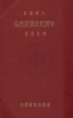 《中國民法債篇總論》 作者:胡長清著 1935年  PDF下载-汉笺公版书