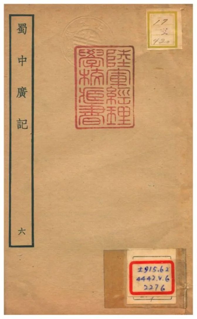 《蜀中廣記 v.6卷十二~十五》 作者:曹學佺撰 不詳年  PDF下载-汉笺公版书