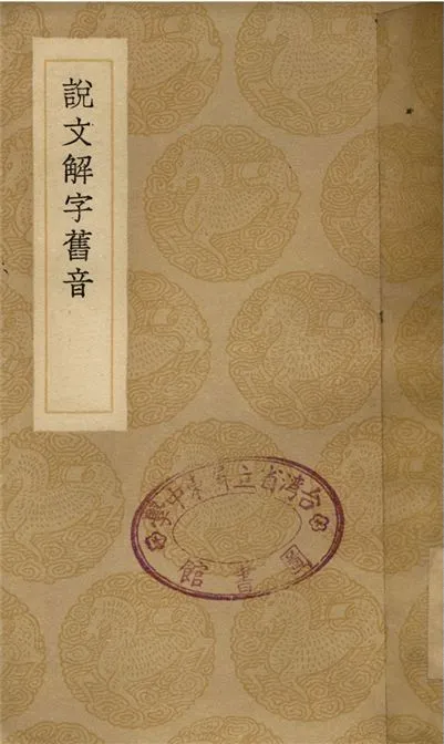 《說文解字舊音》 作者:畢浣 1936年  PDF下载-汉笺公版书