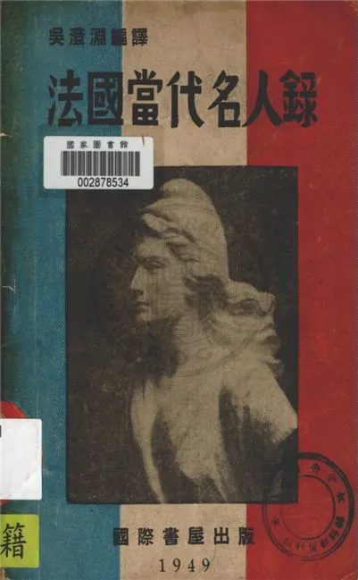 《法國當代名人錄》 作者:吳澄淵編著 1949年  PDF下载-汉笺公版书