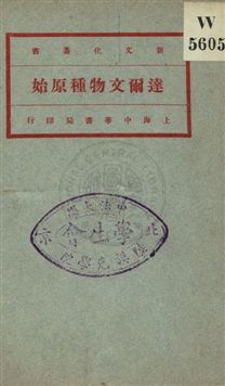 《達爾文物種原始 v.1》 作者:Charles Darwin原著 ; 馬君武譯 1920年  PDF下载-汉笺公版书
