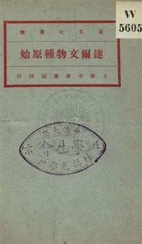《達爾文物種原始 v.1》 作者:Charles Darwin原著 ; 馬君武譯 1920年  PDF下载-汉笺公版书