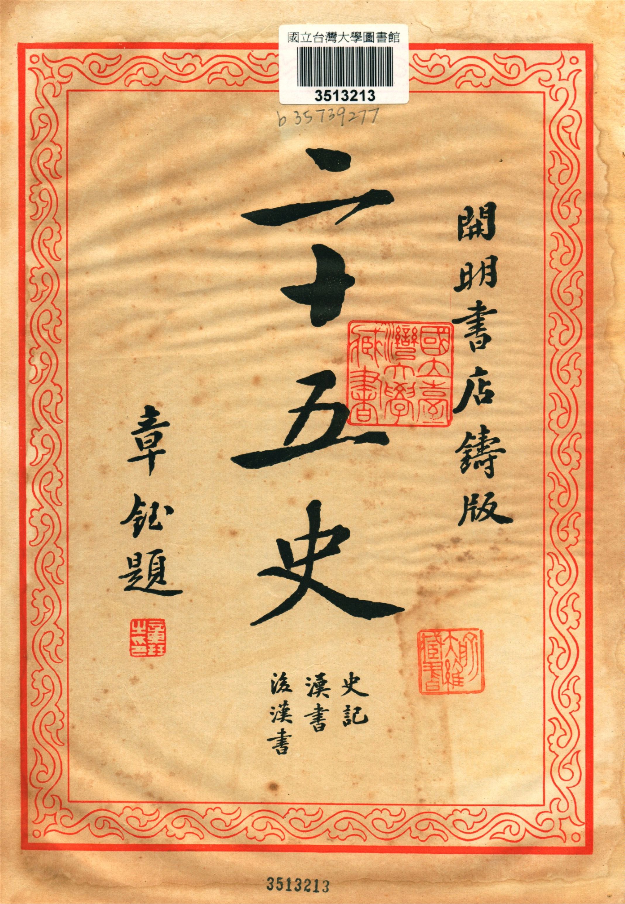 《二十五史 v.1》 作者:二十五刊行委員會編集 1935年  PDF下载-汉笺公版书