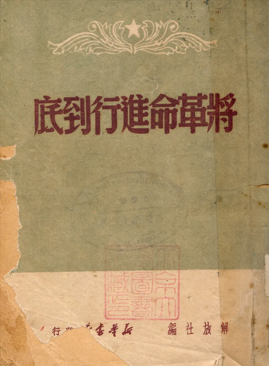 《將革命進行到底》 作者:解放社編 1949年  PDF下载-汉笺公版书