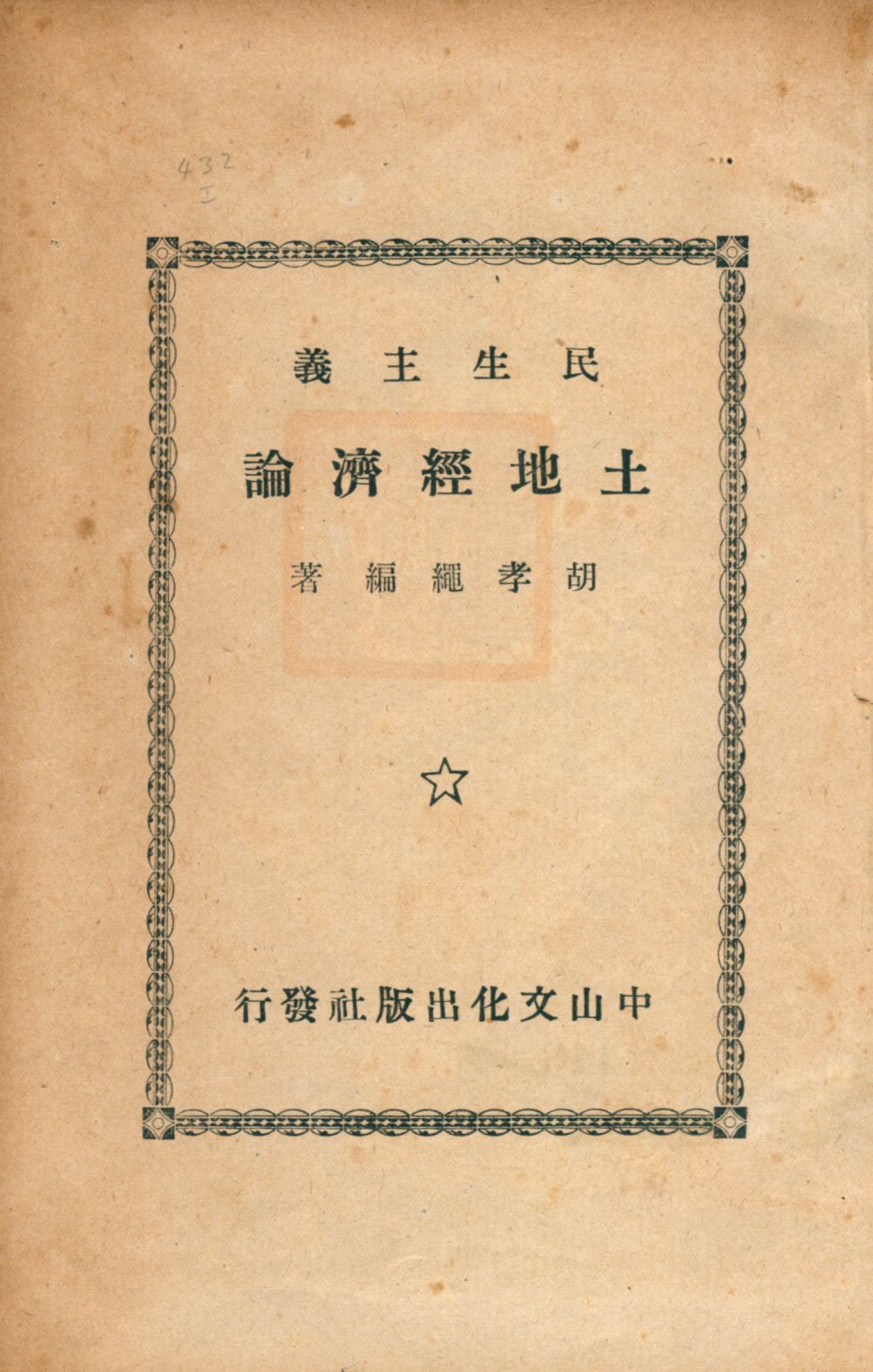 《民生主義土地經濟論》 作者:胡孝繩撰 1947年  PDF下载-汉笺公版书
