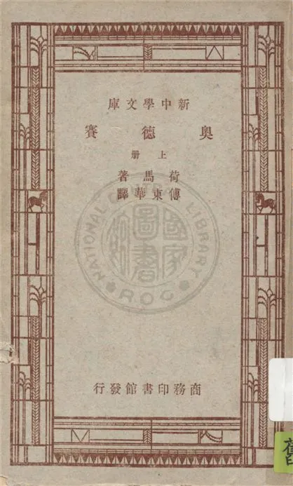 《奧德賽 v.1》 作者:荷馬(Homer)著 ; 傅東華譯 1947年  PDF下载-汉笺公版书