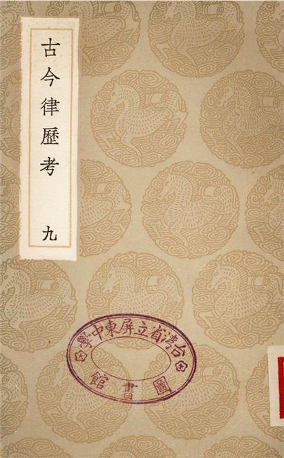《古今律歷考(九)》 作者:邢雲路 1936年  PDF下载-汉笺公版书