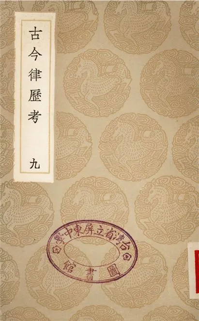 《古今律歷考(九)》 作者:邢雲路 1936年  PDF下载-汉笺公版书