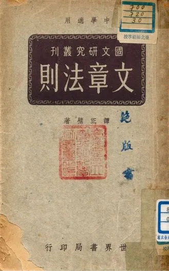 《文章法則》 作者:譚正璧編著 1948年  PDF下载-汉笺公版书
