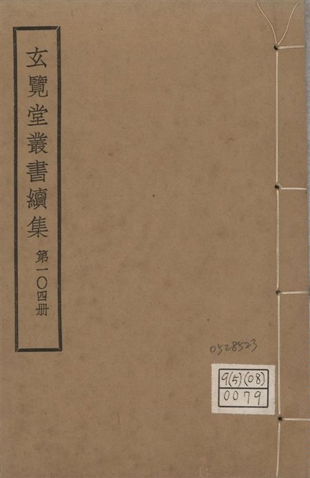 玄覽堂叢書. 續集 v.104 1947年 作者:不撰著者 PDF下载-汉笺公版书
