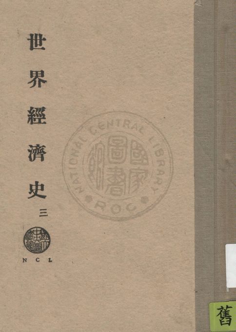 《世界經濟史 v.3》 作者:凌璧如翻譯 1932年  PDF下载-汉笺公版书