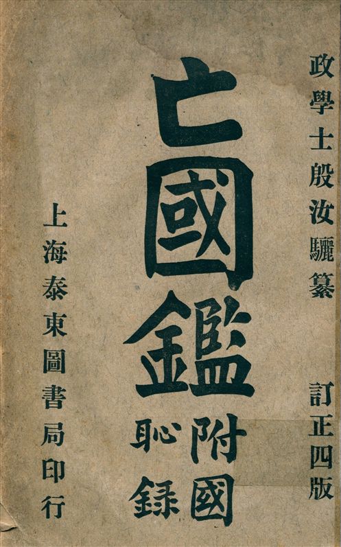 《亡國鑑附國恥錄》 作者:殷汝驪纂 1919年  PDF下载-汉笺公版书