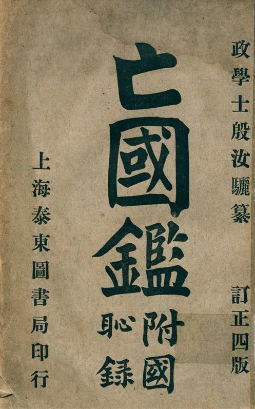《亡國鑑附國恥錄》 作者:殷汝驪纂 1919年  PDF下载-汉笺公版书