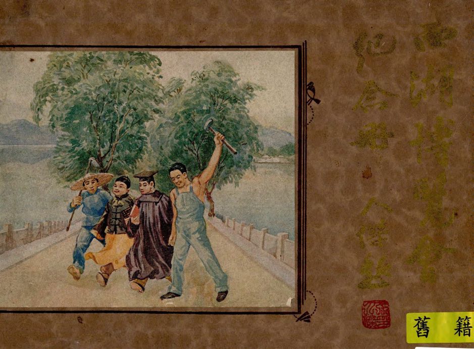 《西湖博覽會紀念冊》 作者:何崇傑等編 1930年  PDF下载-汉笺公版书