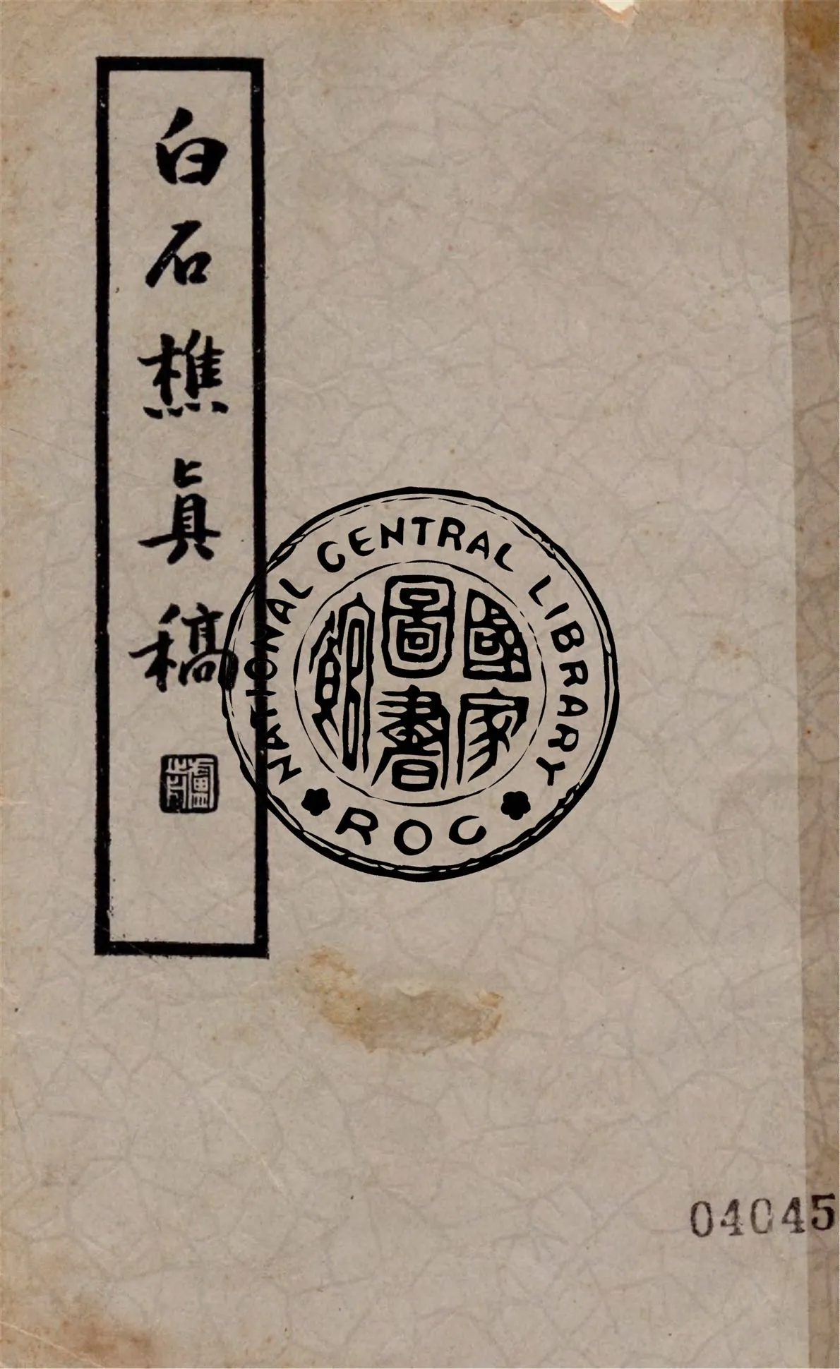 《白石樵真稿 二十四卷 v.2》 作者:(明)陳繼儒撰 1935年  PDF下载-汉笺公版书