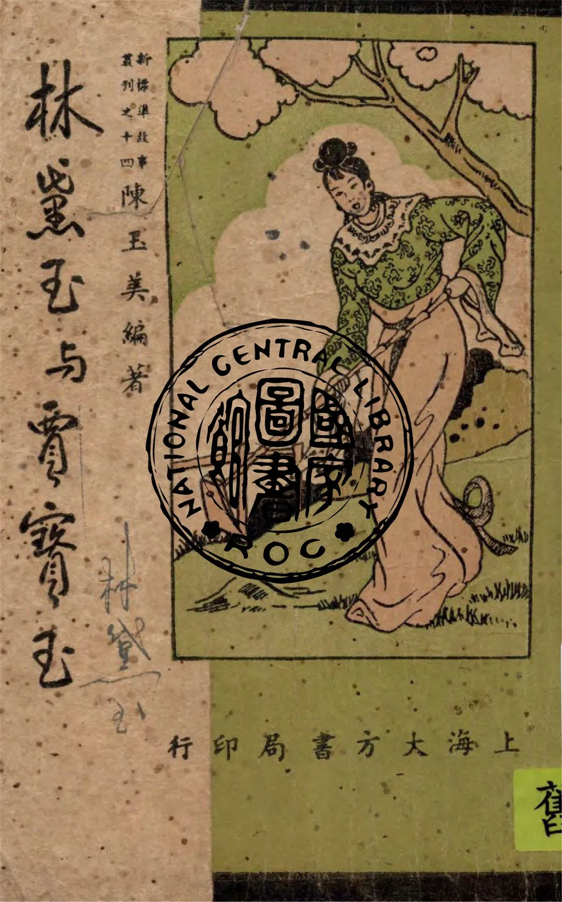 《林黛玉與賈寶玉》 作者:陳玉美編者 1947年  PDF下载-汉笺公版书