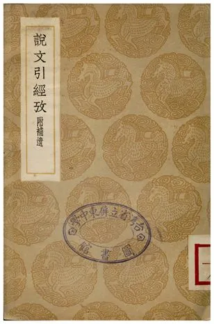 《說文引經考(附補遺)》 作者:吳玉搢 1936年  PDF下载-汉笺公版书