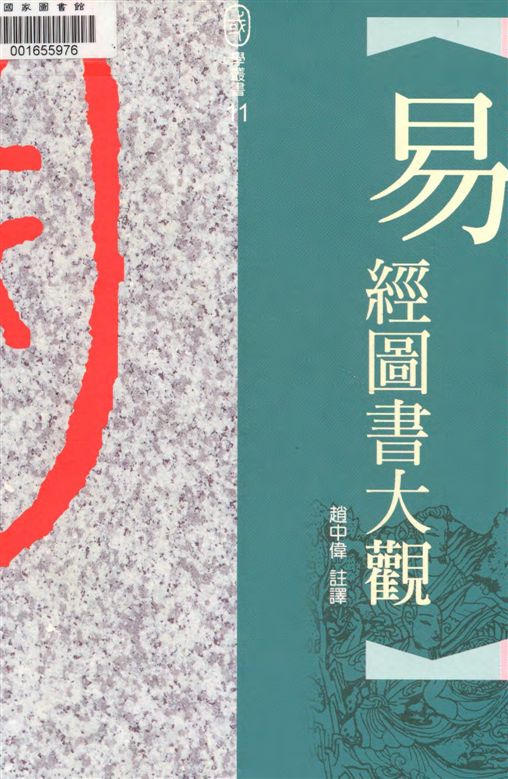 《易經圖書大觀》 作者:趙中偉註譯 1999年  PDF下载-汉笺公版书