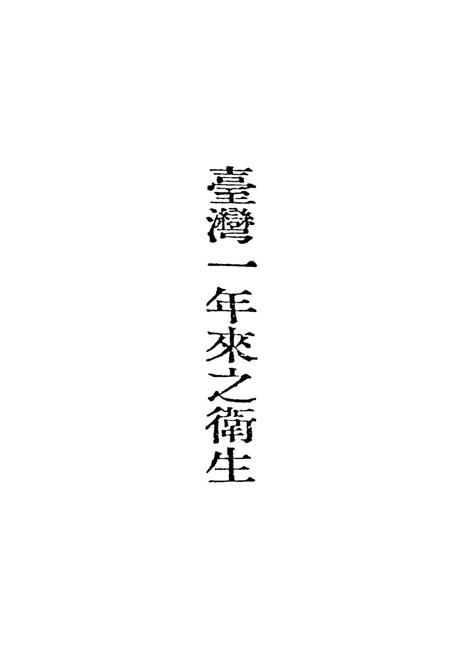 《臺灣一年來之衛生》 作者:臺灣省行政長官公署民政處衛生局編 1946年  PDF下载-汉笺公版书