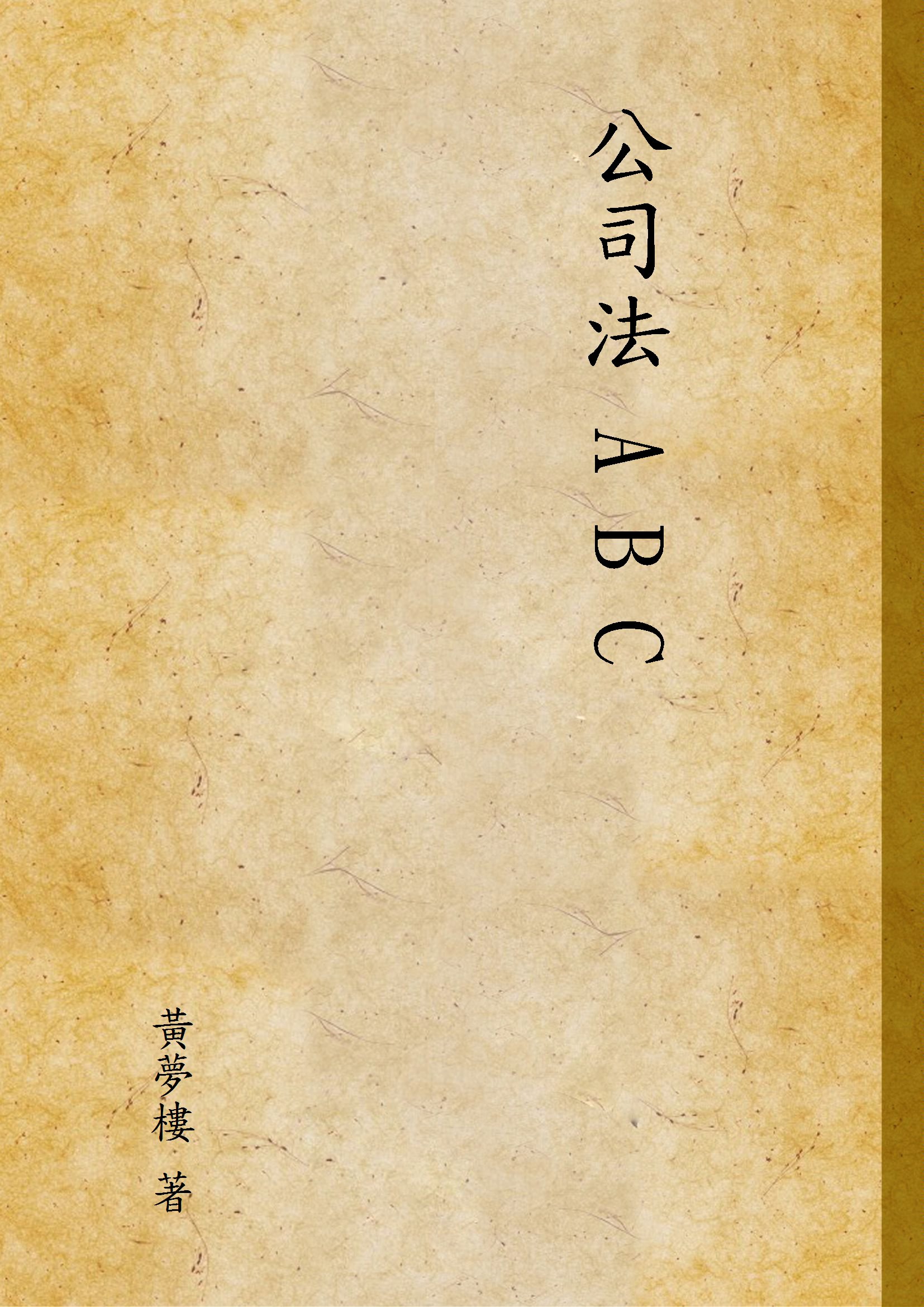 《公司法 A B C》 作者:黃夢樓 著 1931年  PDF下载-汉笺公版书