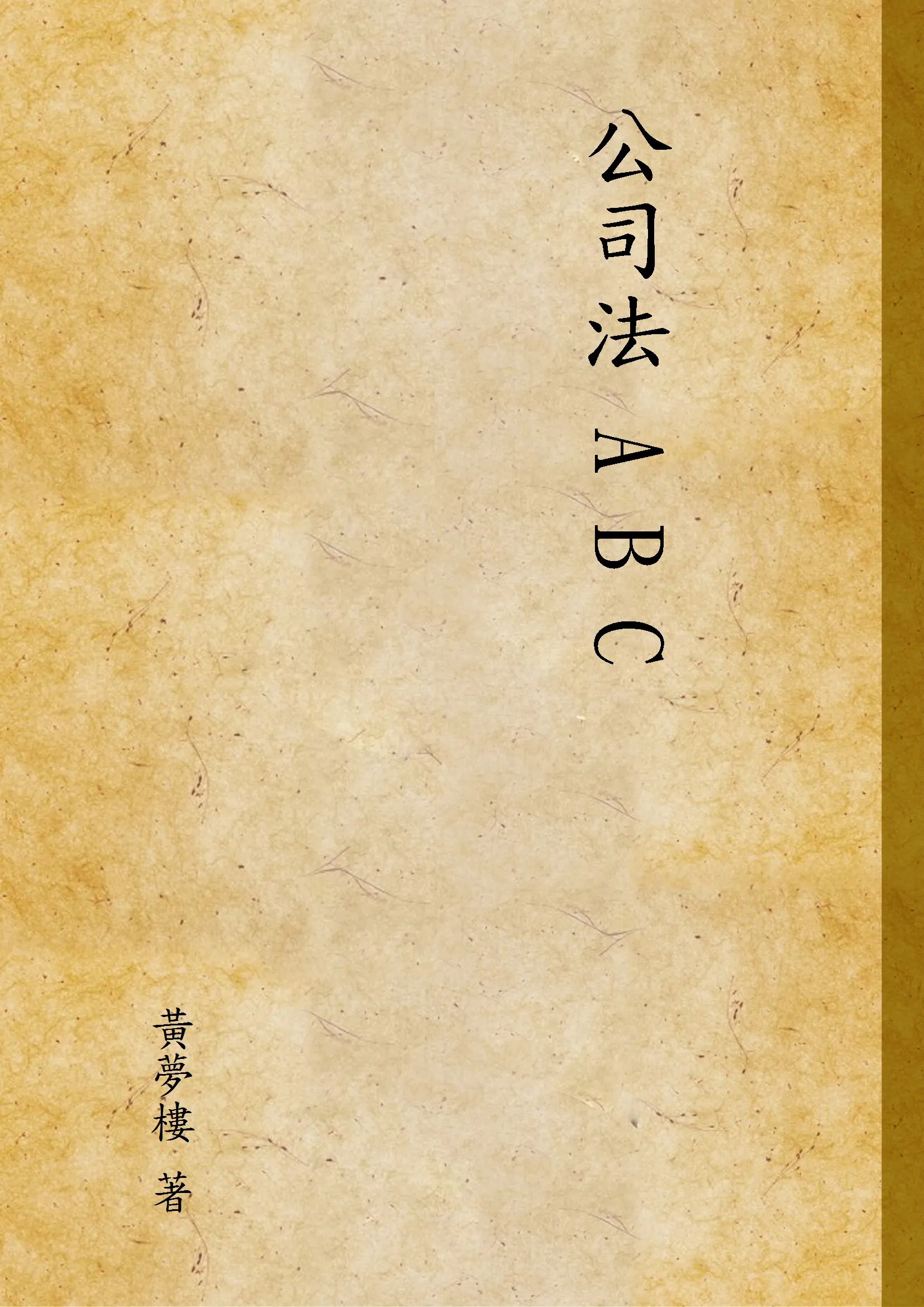《公司法 A B C》 作者:黃夢樓 著 1931年  PDF下载-汉笺公版书