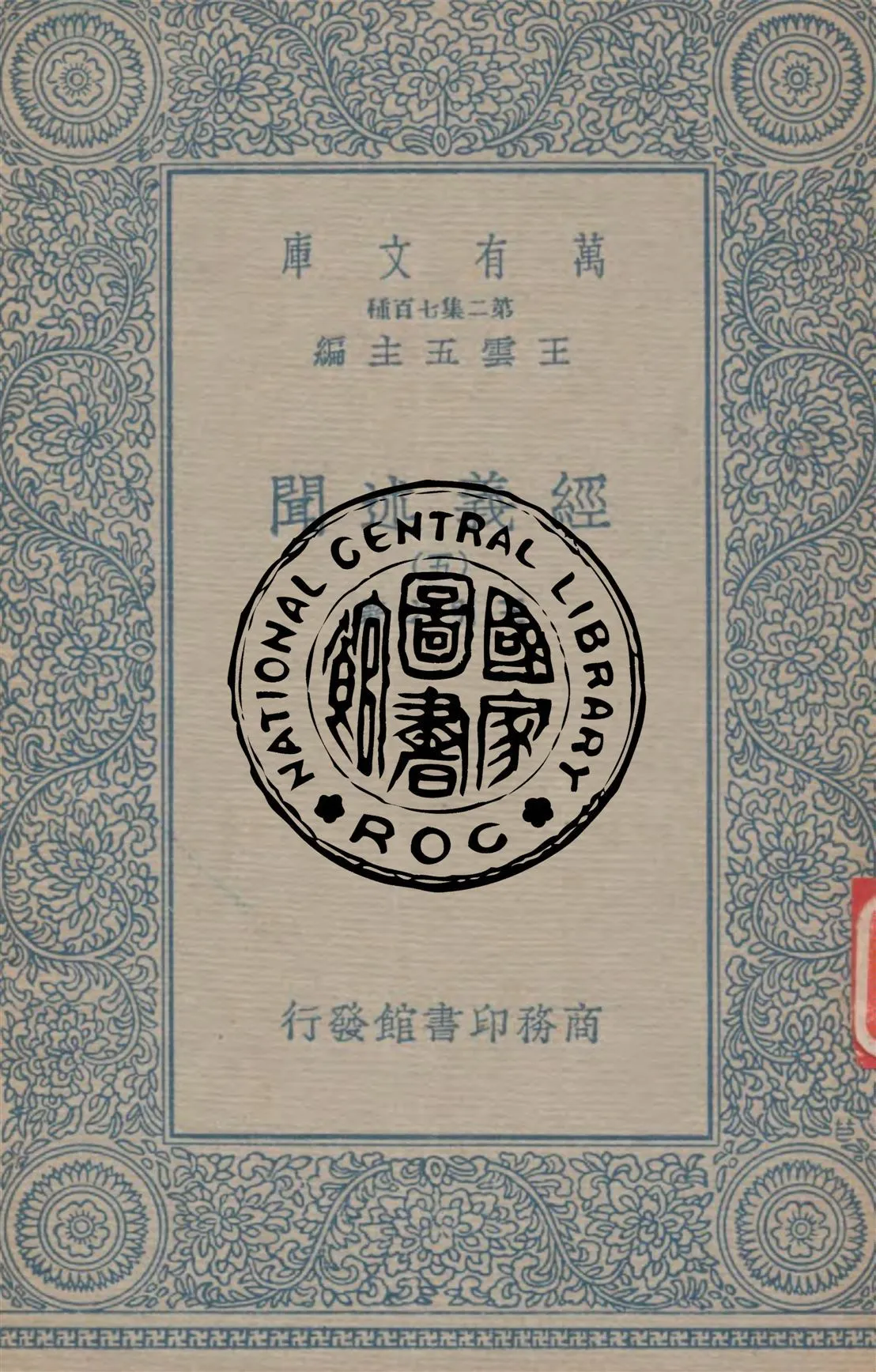 《經義述聞 v.5》 作者:王引之著 1934年  PDF下载-汉笺公版书