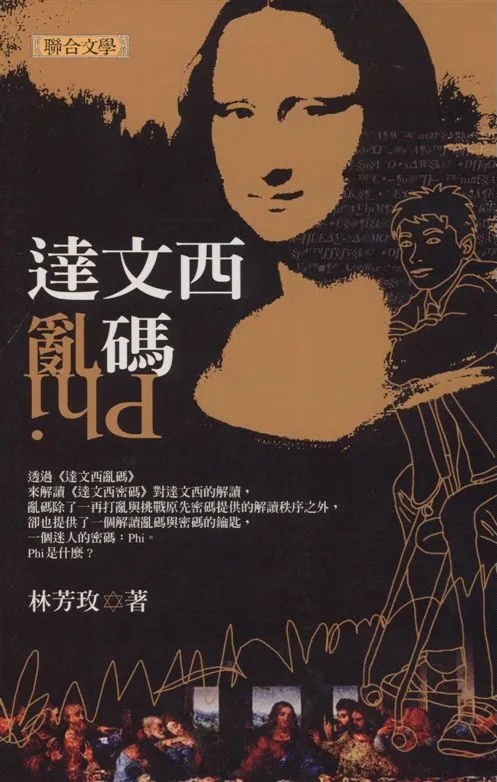 《達文西亂碼》 作者:林芳玫著 2007年  PDF下载-汉笺公版书