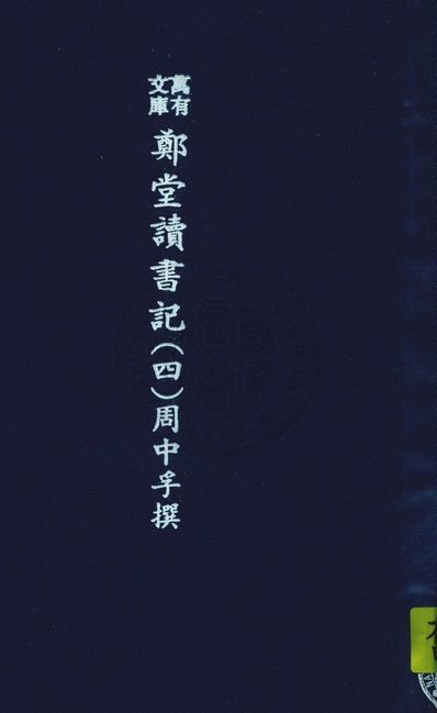 《萬有文庫第二集七百種 v.5:4》 作者:王雲五主編 1937年  PDF下载-汉笺公版书