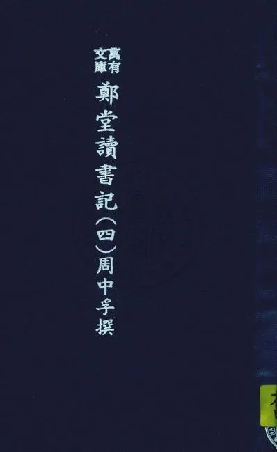 《萬有文庫第二集七百種 v.5:4》 作者:王雲五主編 1937年  PDF下载-汉笺公版书