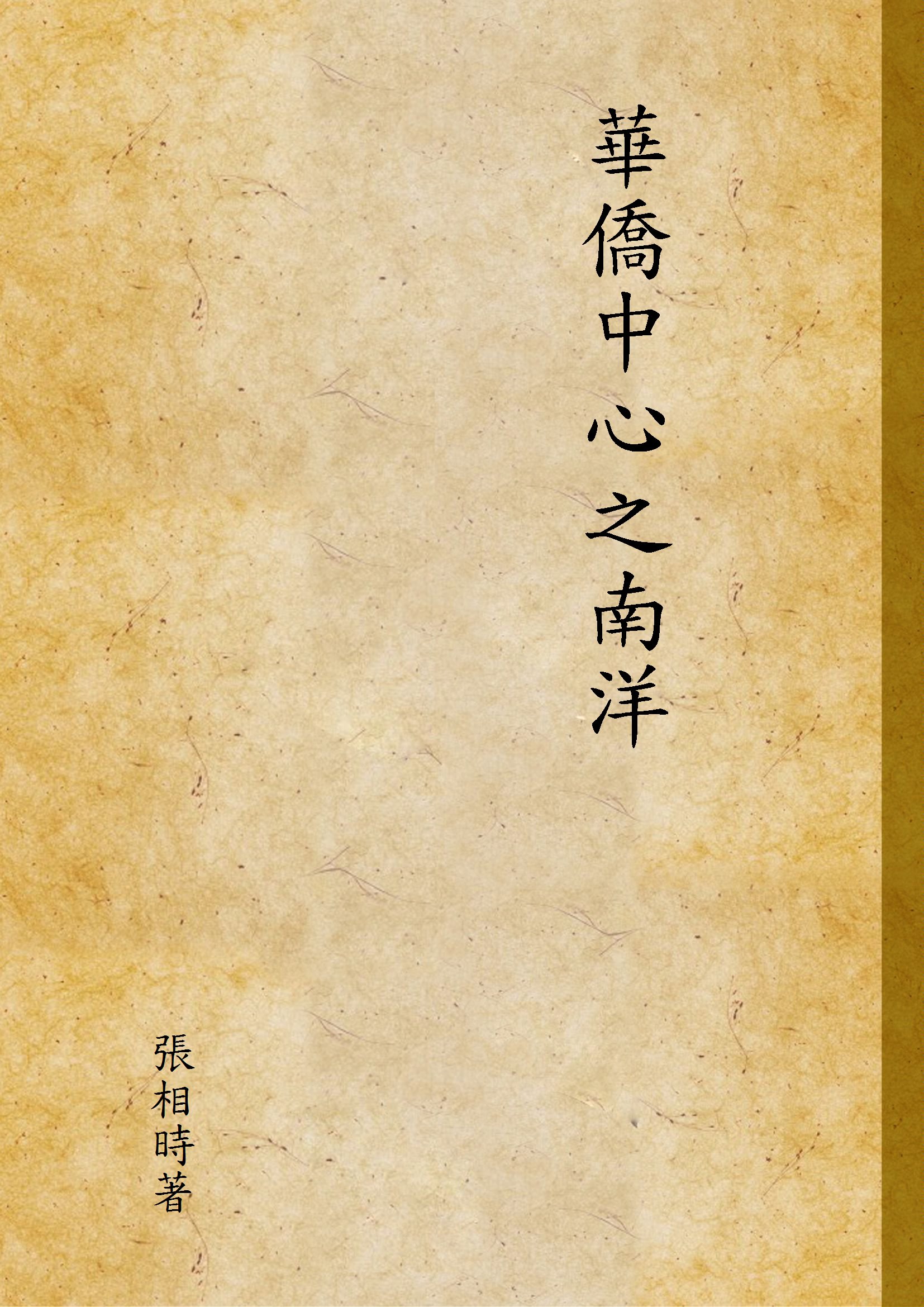 《華僑中心之南洋 v.1》 作者:張相時著 1927年  PDF下载-汉笺公版书