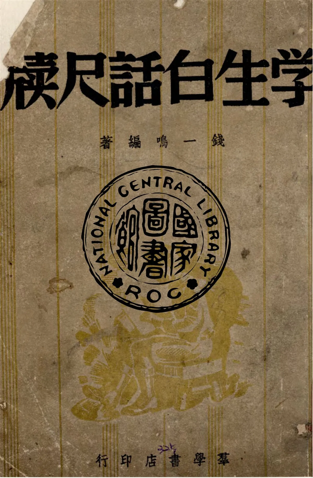 《學生白話尺牘》 作者:錢一鳴編著 1948年  PDF下载-汉笺公版书