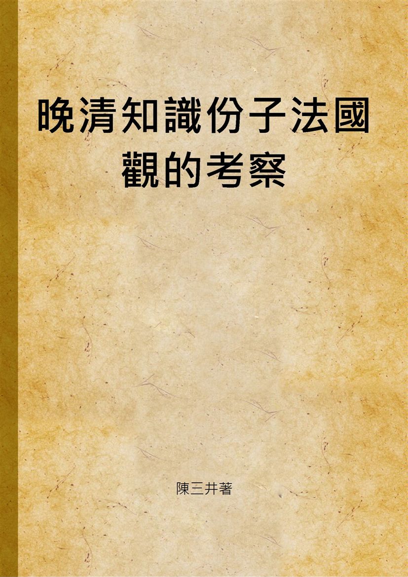 《晚清知識份子法國觀的考察》 作者:陳三井著 2001年  PDF下载-汉笺公版书