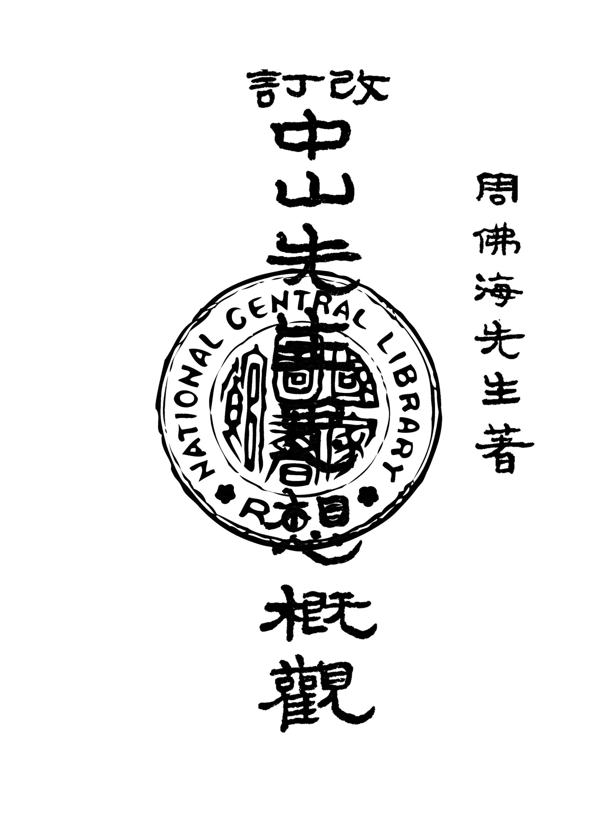 改訂中山先生思想概觀 1927年 作者:周佛海撰 PDF下载-汉笺公版书