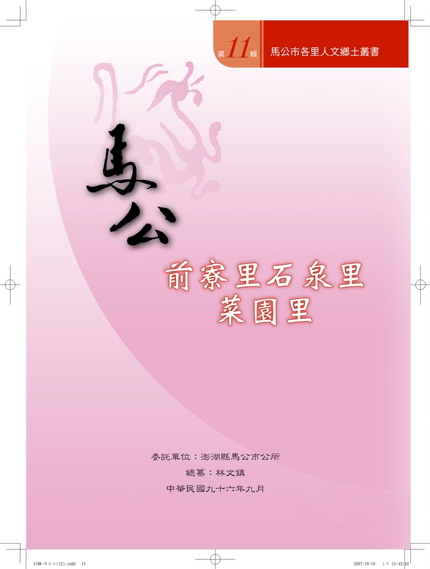《馬公市各里人文鄉土叢書 v11》 作者: 2006年  PDF下载-汉笺公版书