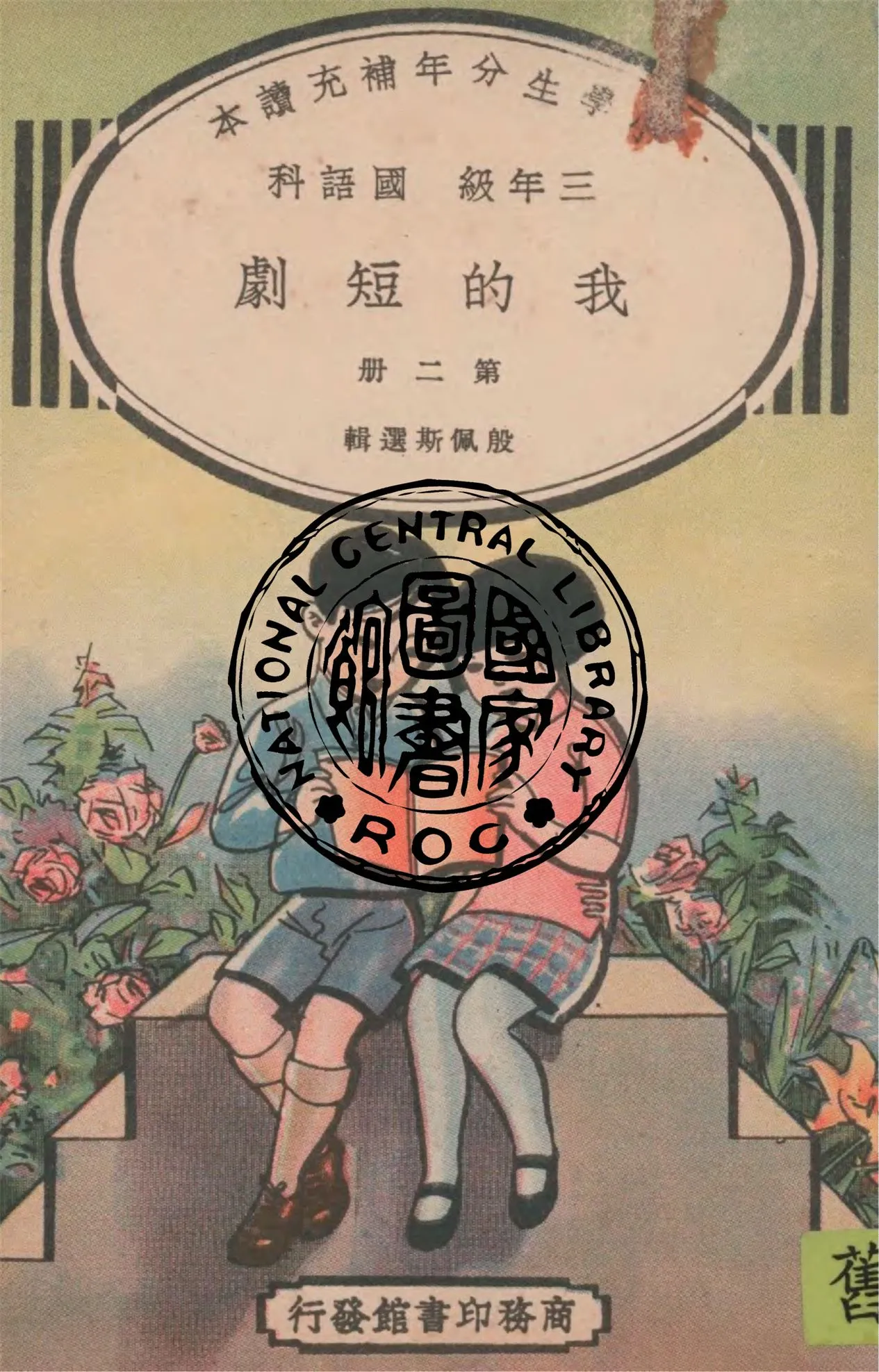 《我的短劇 v.2》 作者:殷佩斯選輯 1937年  PDF下载-汉笺公版书