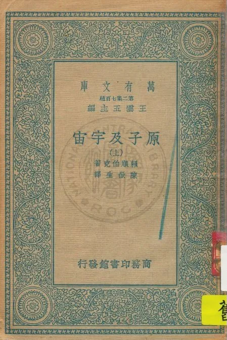 《原子及宇宙 v.1》 作者:賴順伯克(H. Reichenbach)原著 ; 陳嶽生譯述 1935年  PDF下载-汉笺公版书